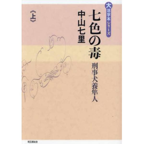 七色の毒　刑事犬養隼人　上