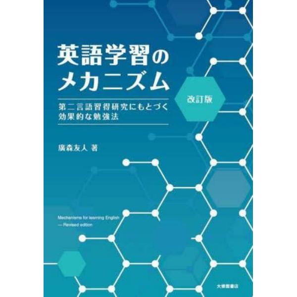 英語学習のメカニズム　第二言語習得研究にもとづく効果的な勉強法