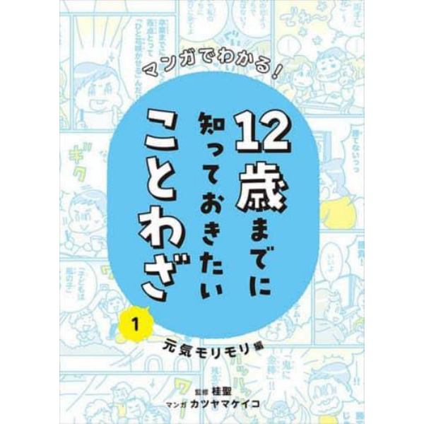 マンガでわかる！１２歳までに知っておきたいことわざ　１