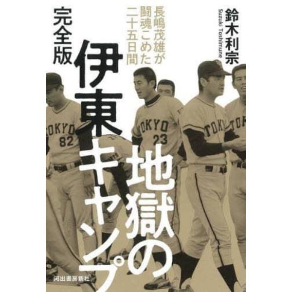 地獄の伊東キャンプ　長嶋茂雄が闘魂こめた二十五日間