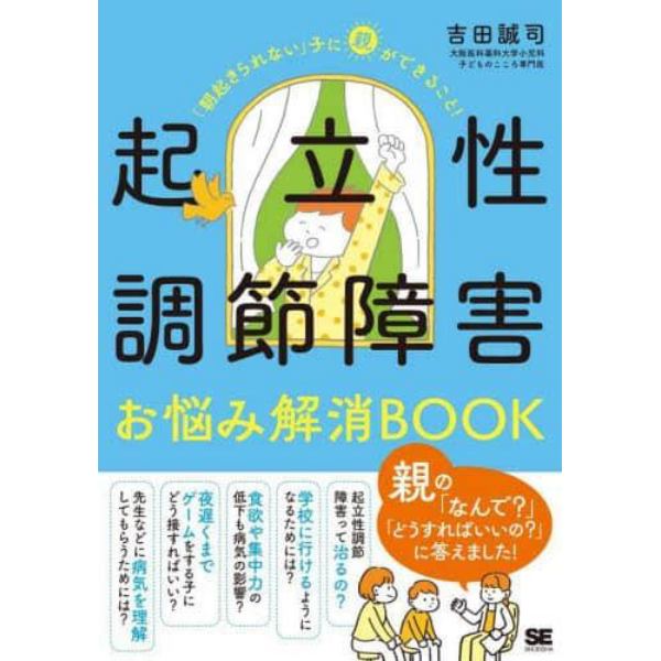 起立性調節障害お悩み解消ＢＯＯＫ　「朝起きられない」子に親ができること！