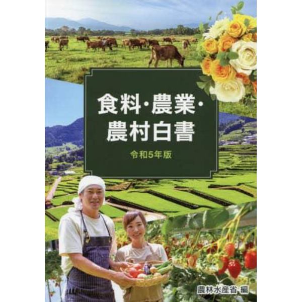 食料・農業・農村白書　令和５年版
