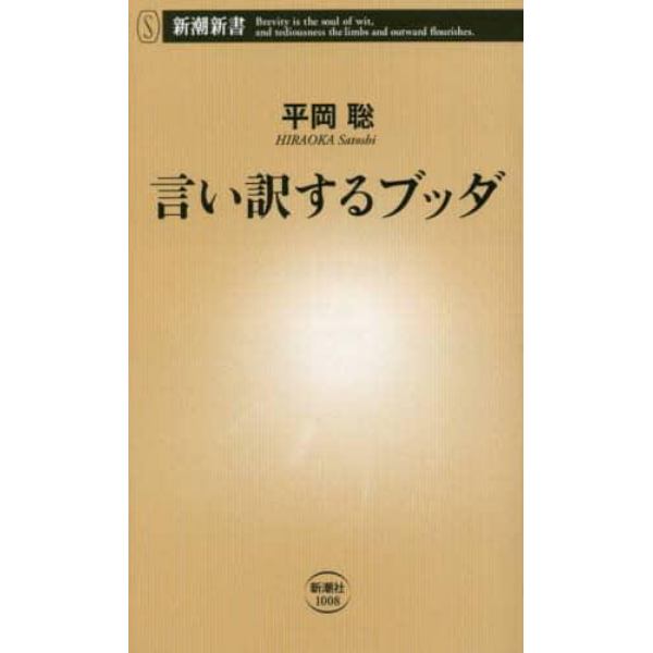 言い訳するブッダ