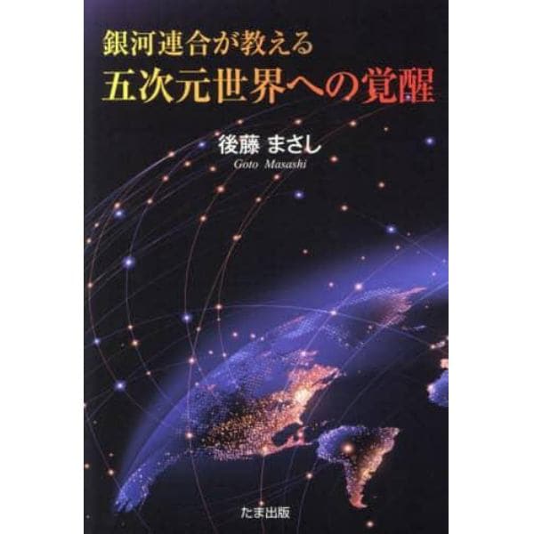 銀河連合が教える五次元世界への覚醒