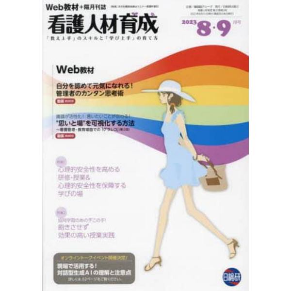 看護人材育成　２０２３－８・９月号