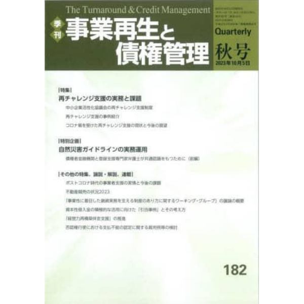 事業再生と債権管理　第１８２号