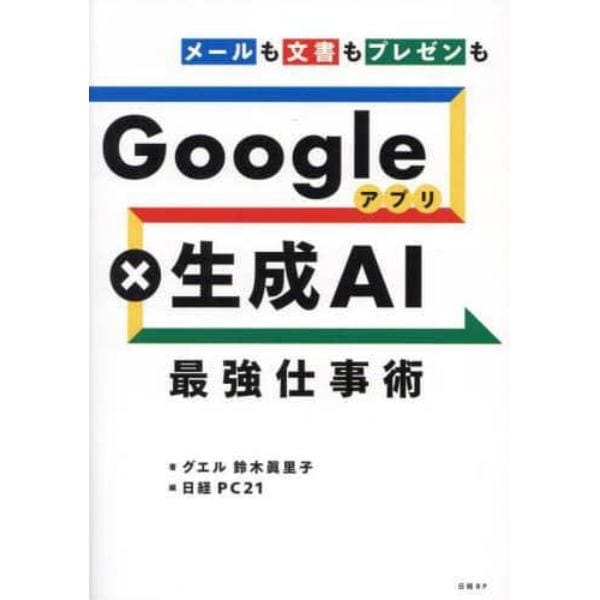 Ｇｏｏｇｌｅアプリ×生成ＡＩ最強仕事術　メールも文書もプレゼンも