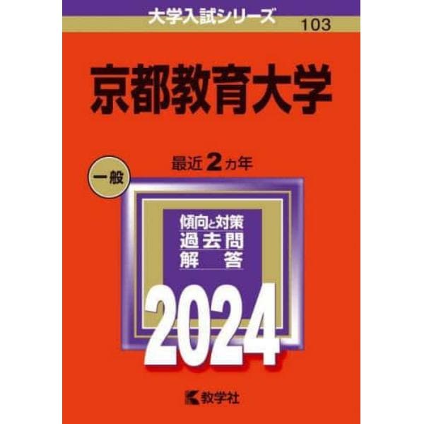 京都教育大学　２０２４年版