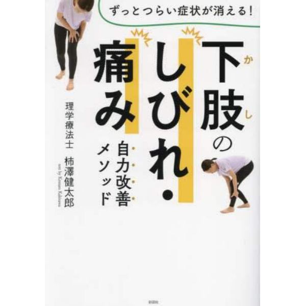 下肢のしびれ・痛み自力改善メソッド