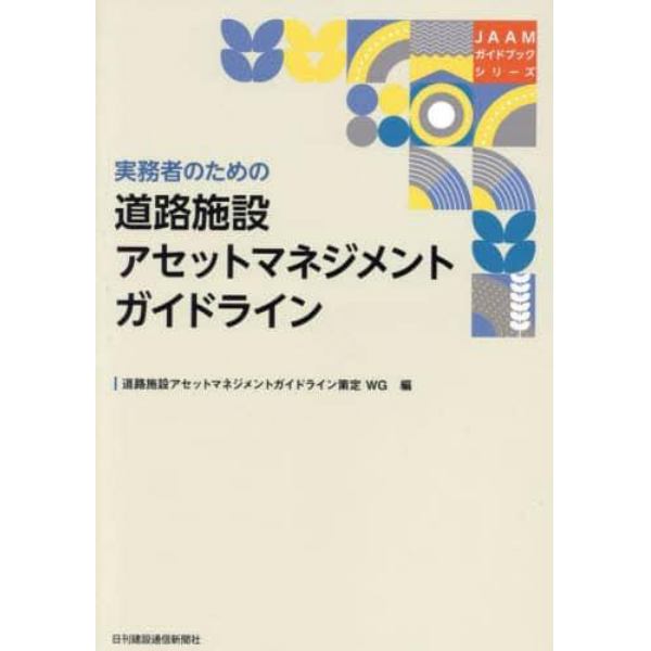 実務者のための道路施設アセットマネジメントガイドライン