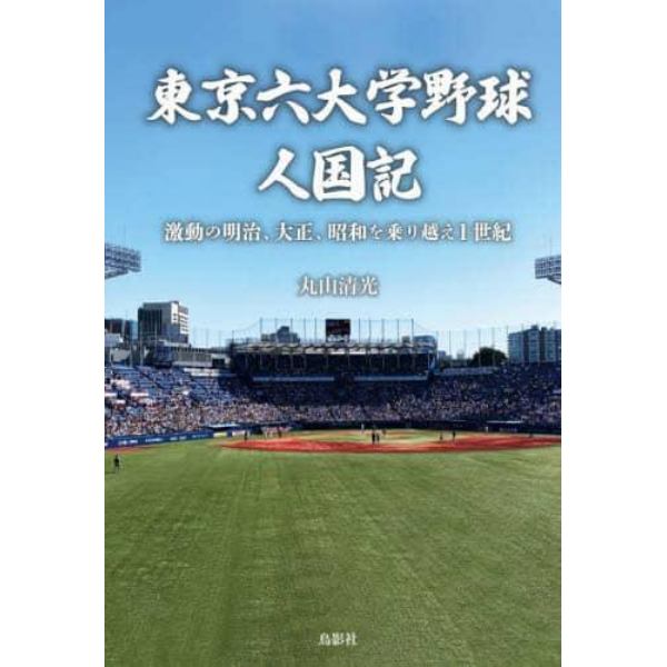 東京六大学野球人国記　激動の明治、大正、昭和を乗り越え１世紀