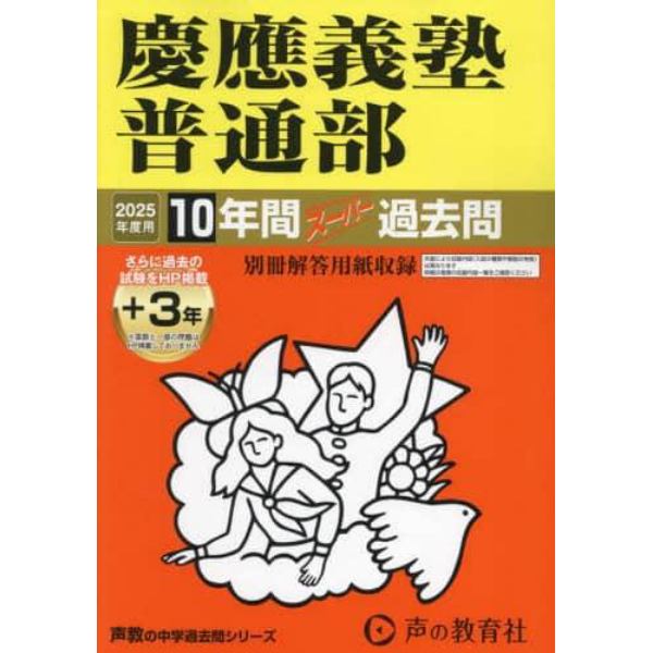 慶應義塾普通部　１０年間＋３年スーパー過