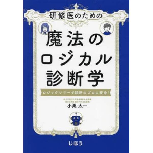 研修医のための魔法のロジカル診断学　ロジックツリーで診断のプロに変身！