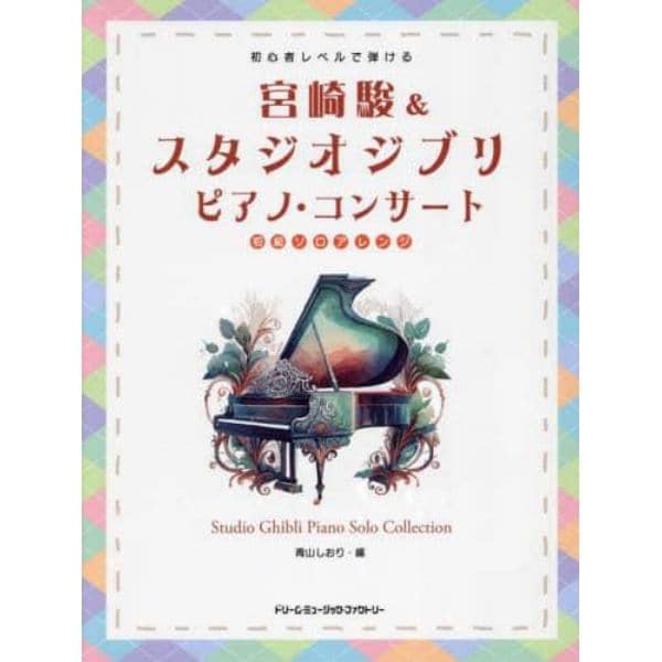 宮崎駿＆スタジオジブリピアノ・コンサート