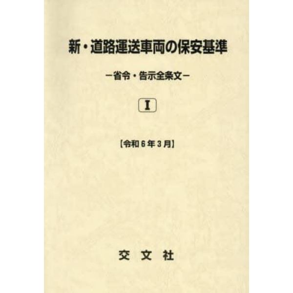 新・道路運送車両の保安基準　省令・告示全条文　令和６年３月　２巻セット
