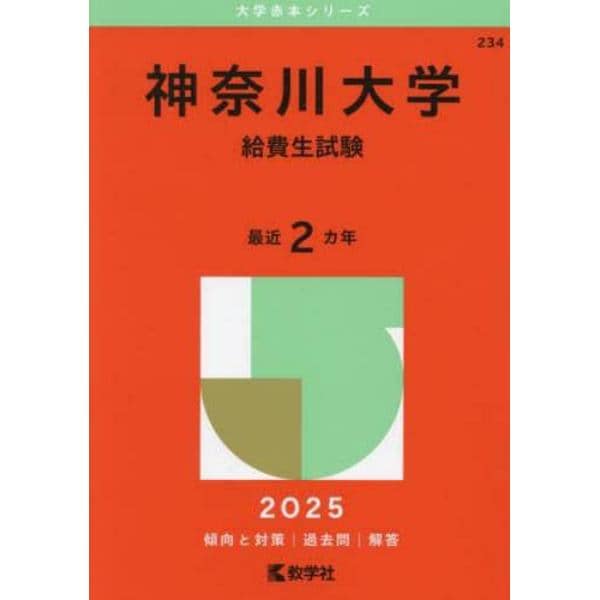神奈川大学　給費生試験　２０２５年版