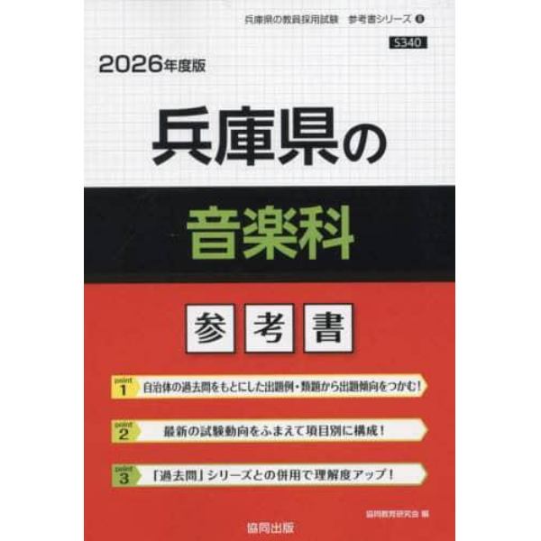 ’２６　兵庫県の音楽科参考書