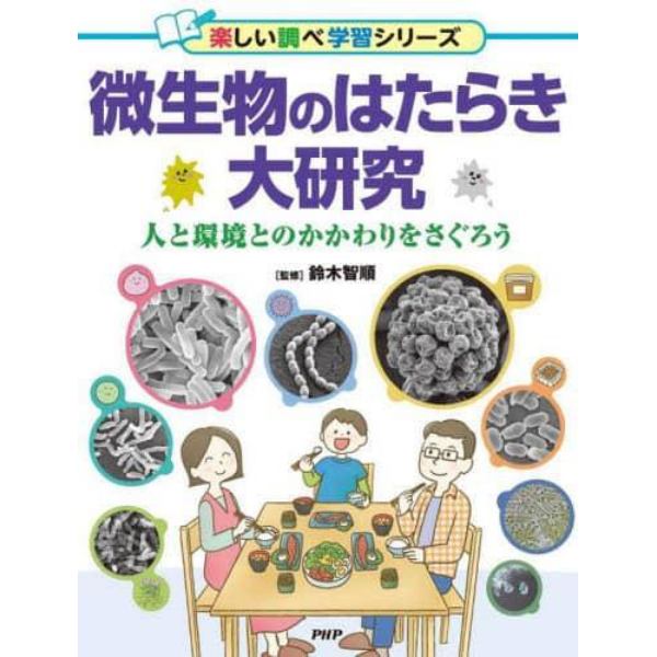 微生物のはたらき大研究　人と環境とのかかわりをさぐろう