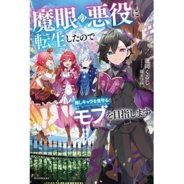 魔眼の悪役に転生したので推しキャラを見守るモブを目指します