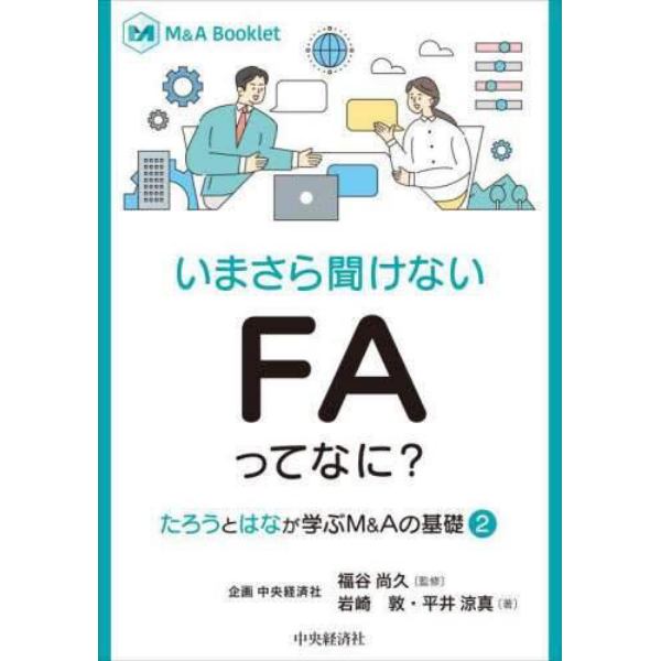 いまさら聞けないＦＡってなに？