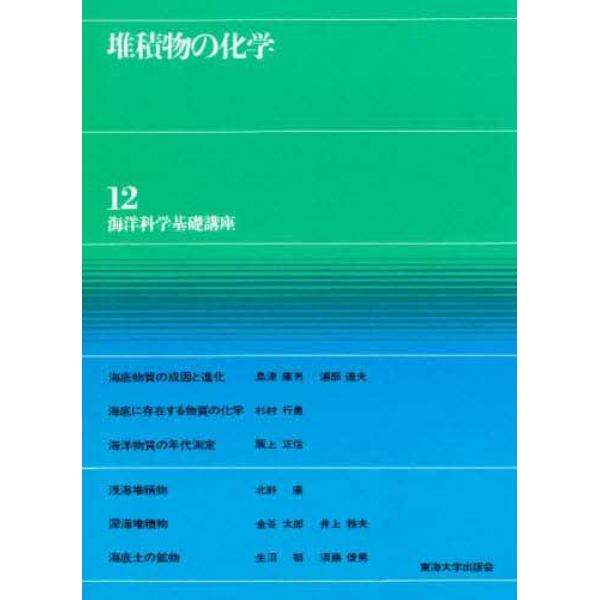 海洋科学基礎講座　１２