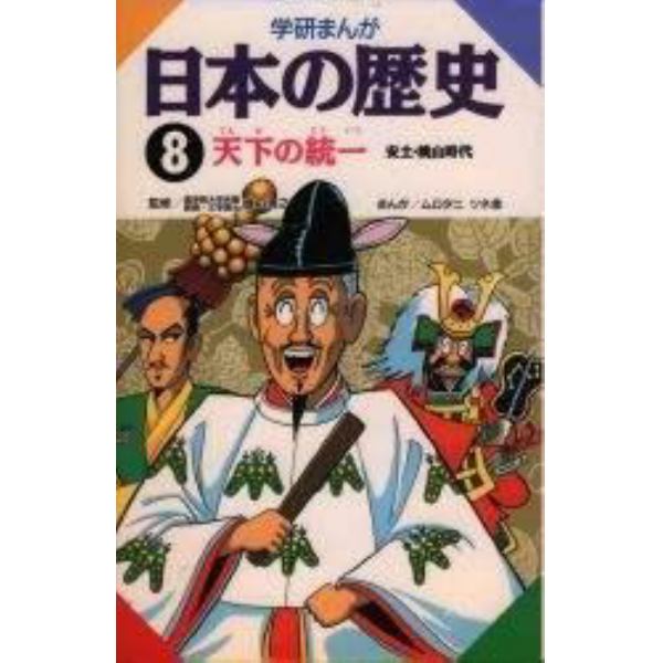 学研まんが　日本の歴史　８