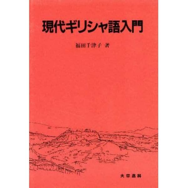 現代ギリシャ語入門