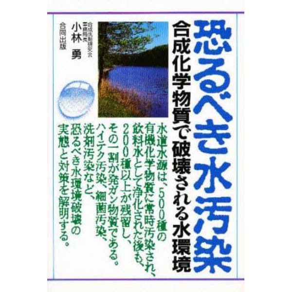 恐るべき水汚染　合成化学物質で破壊される水環境