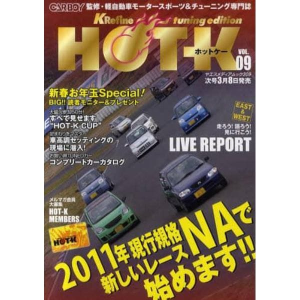 ＨＯＴ－Ｋ　ＫＲｅｆｉｎｅ　ｔｕｎｉｎｇ　ｅｄｉｔｉｏｎ　ＶＯＬ．０９　ＣＡＲＢＯＹ監修・軽自動車モータースポーツ＆チューニング専門誌