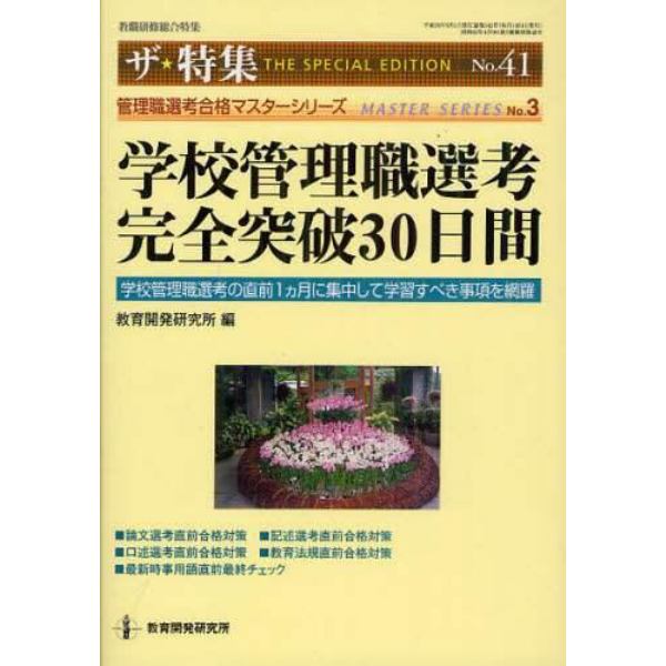 学校管理職選考完全突破３０日間　学校管理職選考の直前１カ月に集中して学習すべき事項を網羅