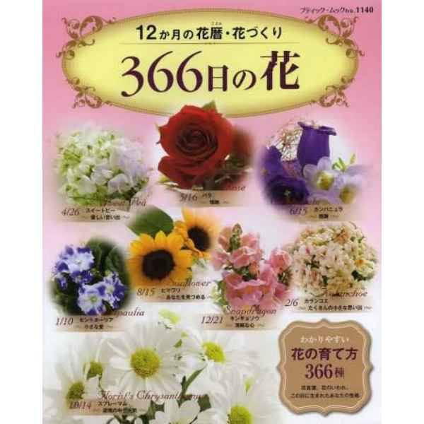 ３６６日の花　１２か月の花暦・花づくり