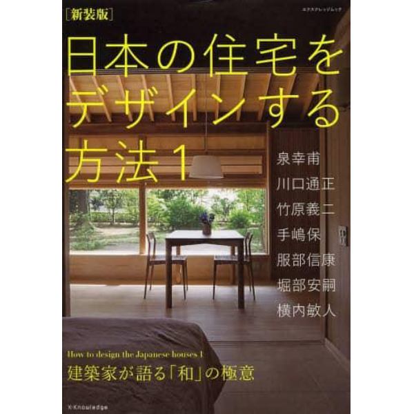 日本の住宅をデザインする方法　１　新装版