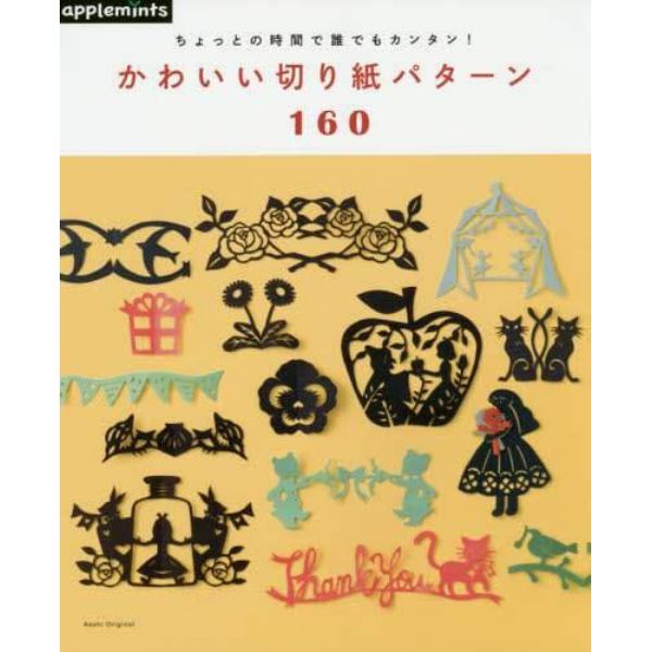 かわいい切り紙パターン１６０　ちょっとの時間で誰でもカンタン！