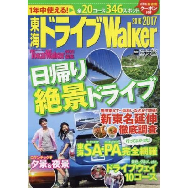 東海ドライブＷａｌｋｅｒ　２０１６－２０１７