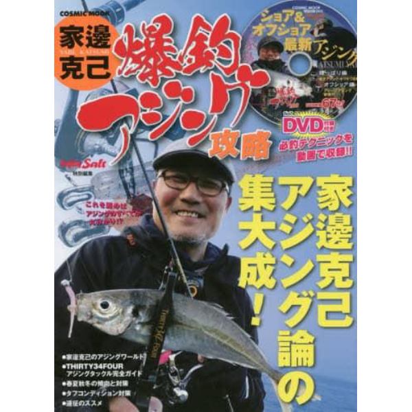 家邊克己爆釣アジング攻略　〈ＤＶＤ〉ショア＆オフショア最新アジング　家邊克己アジング論の集大成！