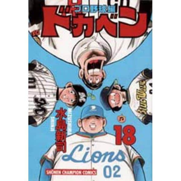 ドカベン　プロ野球編１８