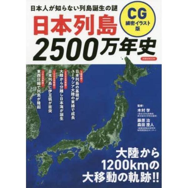 日本列島２５００万年史　ＣＧ細密イラスト版　日本人が知らない列島誕生の謎