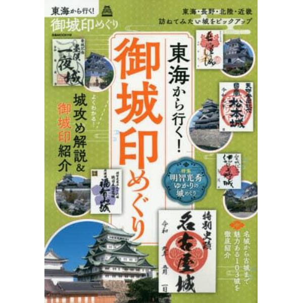 東海から行く！御城印めぐり　東海・長野・北陸・近畿訪ねてみたい城をピックアップ