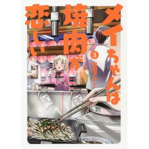 メイちゃんは焼肉が恋しい　３