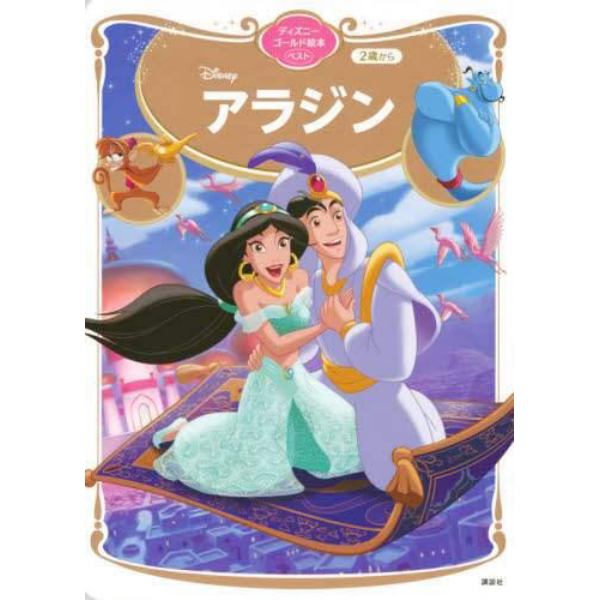 Ｄｉｓｎｅｙアラジン　２歳から