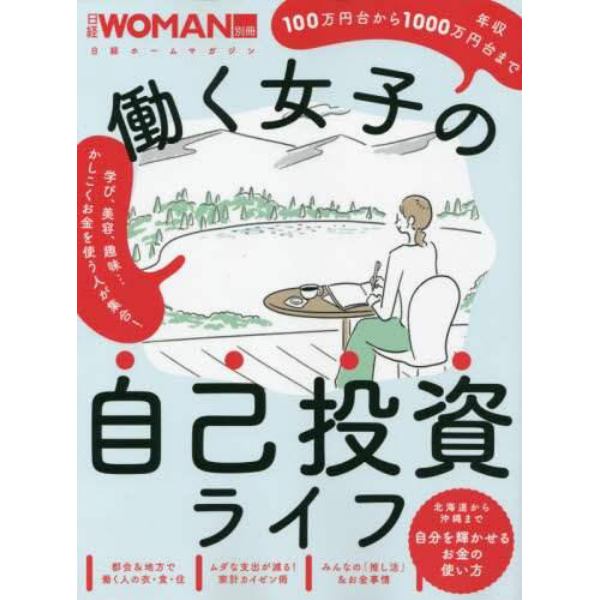 働く女子の自己投資ライフ