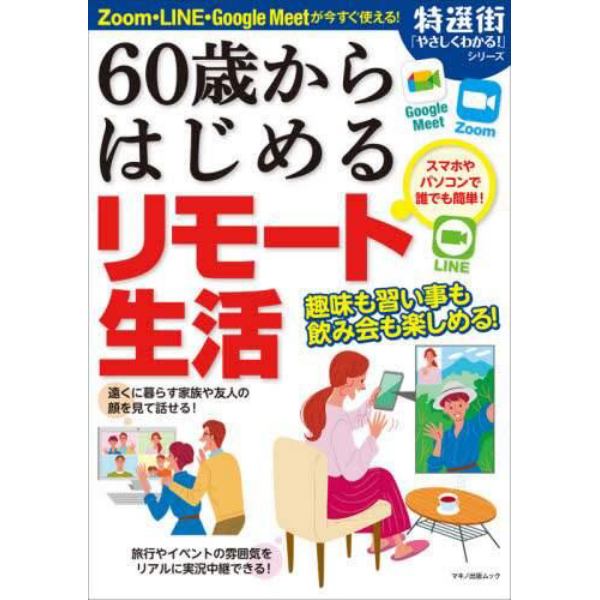 ６０歳からはじめるリモート生活