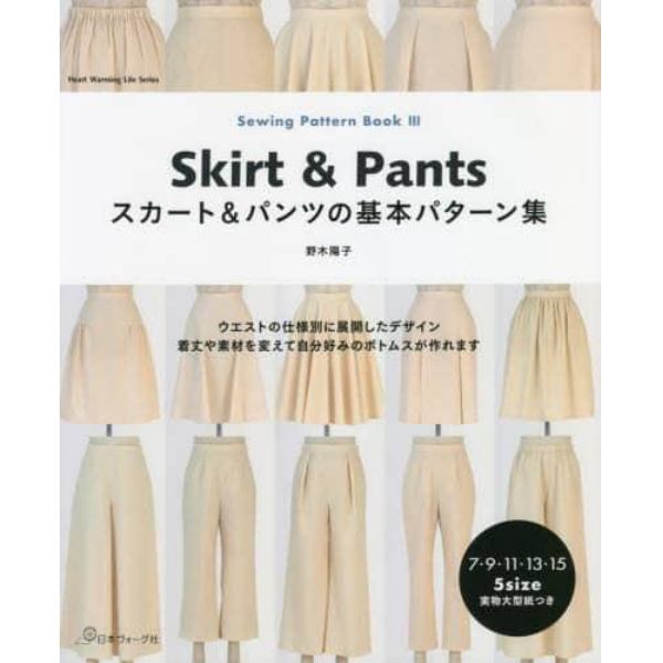 スカート＆パンツの基本パターン集
