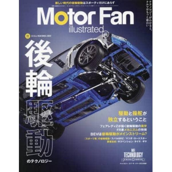 モーターファン・イラストレーテッド　図解・自動車のテクノロジー　Ｖｏｌｕｍｅ１８６