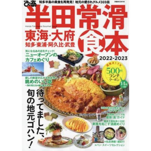 ぴあ半田常滑食本　東海・大府・知多・東浦・阿久比・武豊　２０２２－２０２３