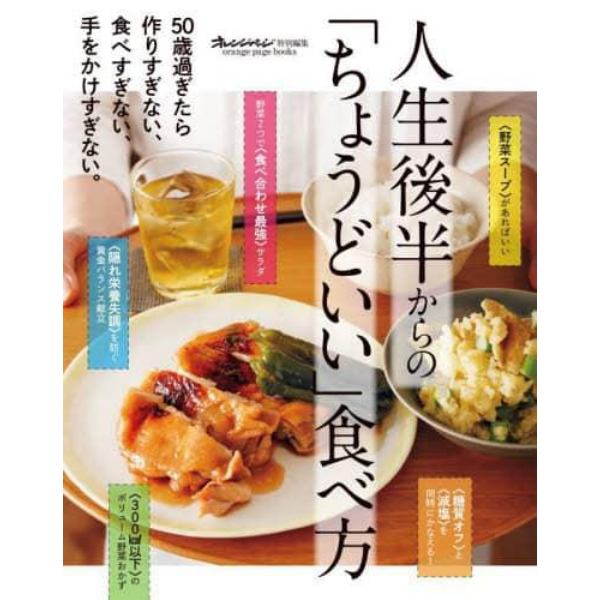 人生後半からの「ちょうどいい」食べ方　５０歳過ぎたら作りすぎない、食べすぎない、手をかけすぎない。