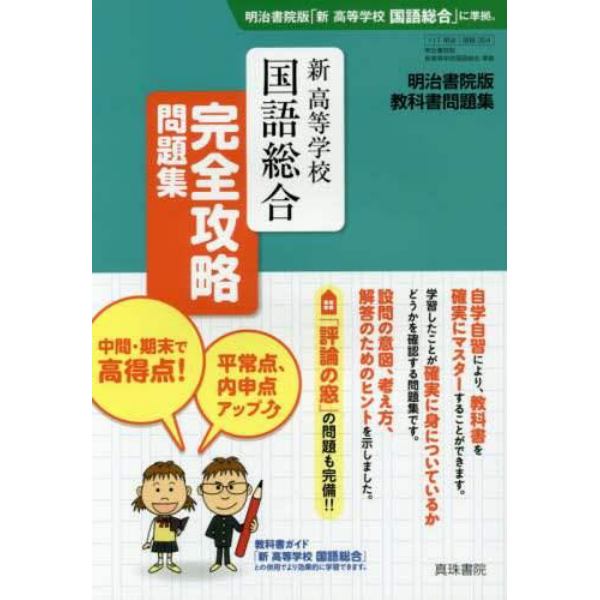 明治版３５４新高等学校国語総合完全攻略問