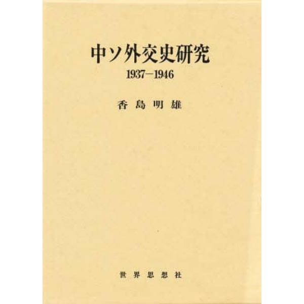 中ソ外交史研究　１９３７－１９４６