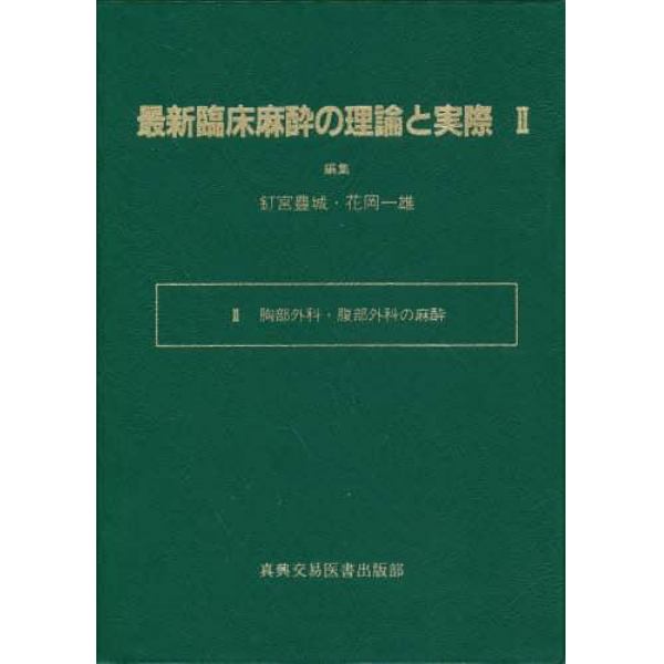 最新臨床麻酔の理論と実際　２