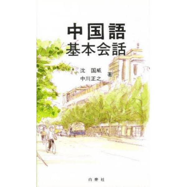 中国語基本会話